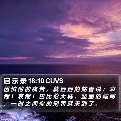 启 示 录 18:10 CUVS Bible Verse Image