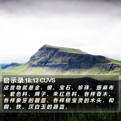 启 示 录 18:12 CUVS Bible Verse Image