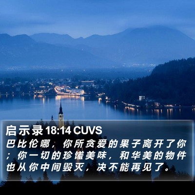 启 示 录 18:14 CUVS Bible Verse Image