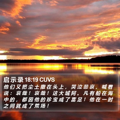 启 示 录 18:19 CUVS Bible Verse Image