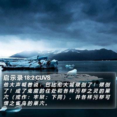 启 示 录 18:2 CUVS Bible Verse Image