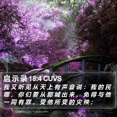 启 示 录 18:4 CUVS Bible Verse Image