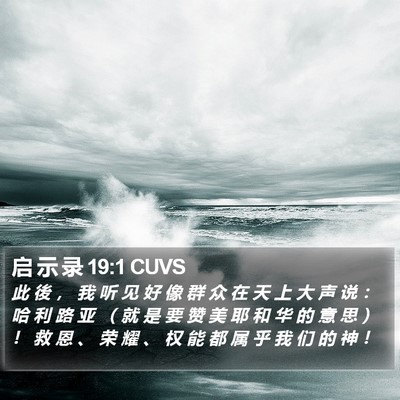 启 示 录 19:1 CUVS Bible Verse Image