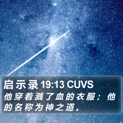 启 示 录 19:13 CUVS Bible Verse Image