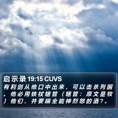 启 示 录 19:15 CUVS Bible Verse Image