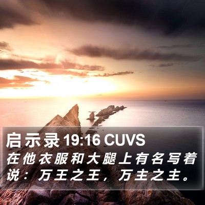 启 示 录 19:16 CUVS Bible Verse Image