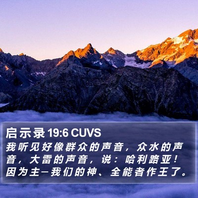 启 示 录 19:6 CUVS Bible Verse Image