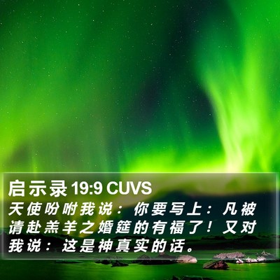 启 示 录 19:9 CUVS Bible Verse Image