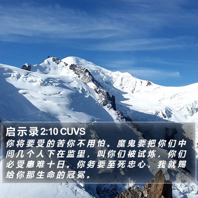 启 示 录 2:10 CUVS Bible Verse Image