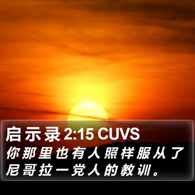 启 示 录 2:15 CUVS Bible Verse Image
