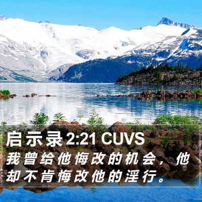 启 示 录 2:21 CUVS Bible Verse Image