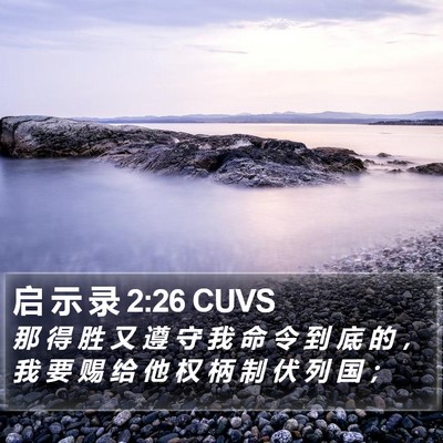 启 示 录 2:26 CUVS Bible Verse Image