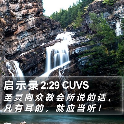 启 示 录 2:29 CUVS Bible Verse Image