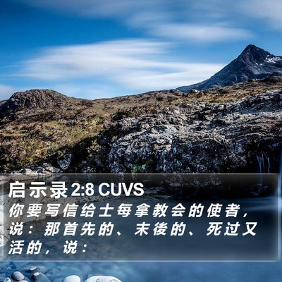 启 示 录 2:8 CUVS Bible Verse Image
