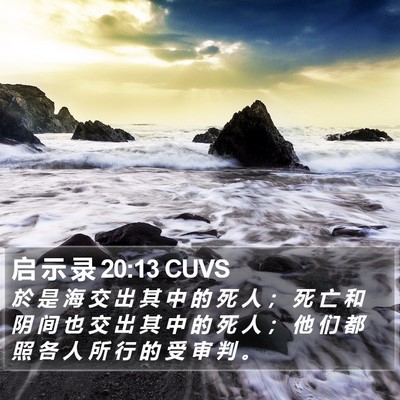 启 示 录 20:13 CUVS Bible Verse Image