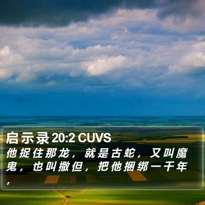 启 示 录 20:2 CUVS Bible Verse Image