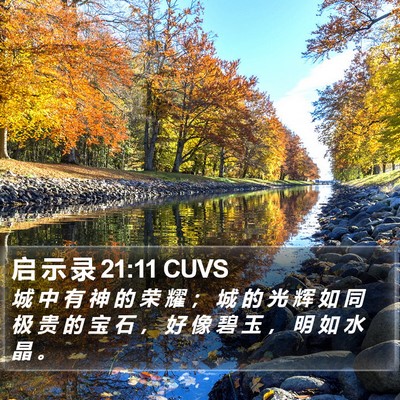 启 示 录 21:11 CUVS Bible Verse Image