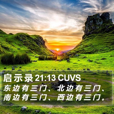 启 示 录 21:13 CUVS Bible Verse Image