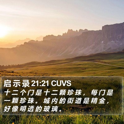 启 示 录 21:21 CUVS Bible Verse Image