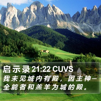 启 示 录 21:22 CUVS Bible Verse Image