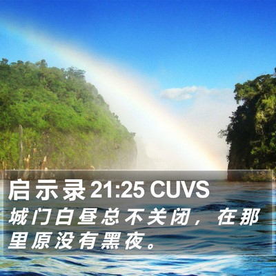 启 示 录 21:25 CUVS Bible Verse Image