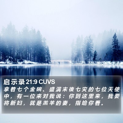 启 示 录 21:9 CUVS Bible Verse Image