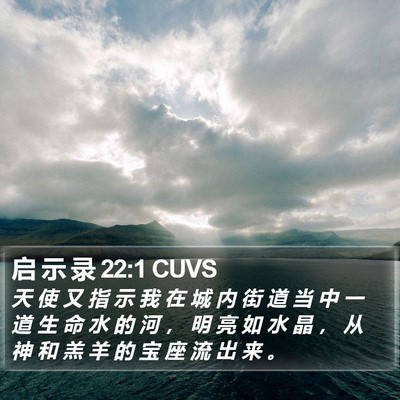 启 示 录 22:1 CUVS Bible Verse Image