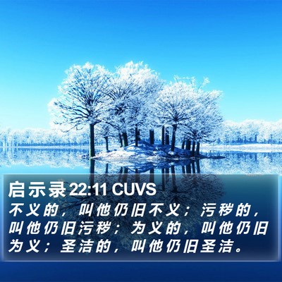 启 示 录 22:11 CUVS Bible Verse Image