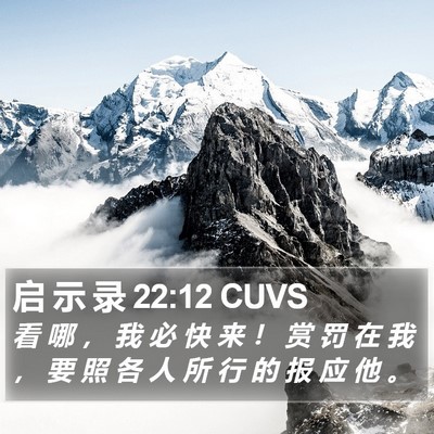 启 示 录 22:12 CUVS Bible Verse Image