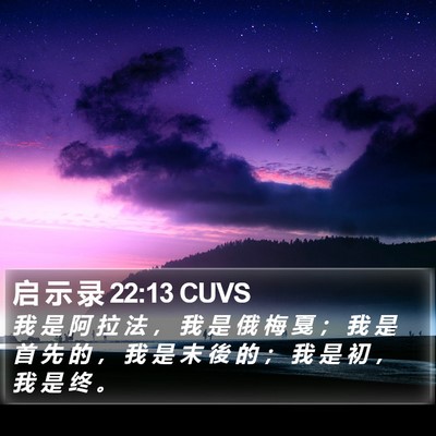 启 示 录 22:13 CUVS Bible Verse Image