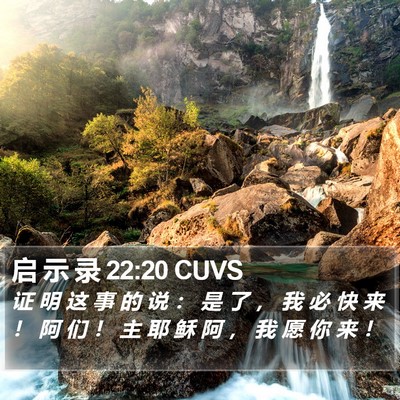 启 示 录 22:20 CUVS Bible Verse Image