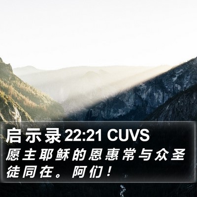 启 示 录 22:21 CUVS Bible Verse Image