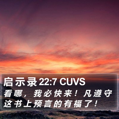 启 示 录 22:7 CUVS Bible Verse Image