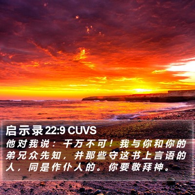 启 示 录 22:9 CUVS Bible Verse Image
