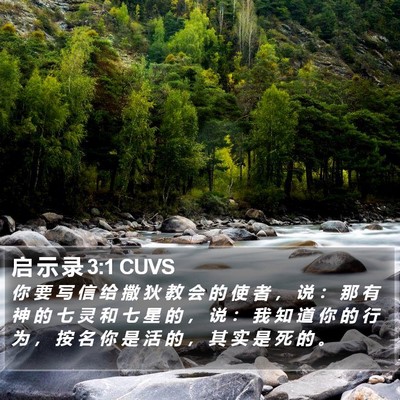 启 示 录 3:1 CUVS Bible Verse Image