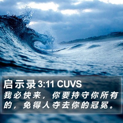 启 示 录 3:11 CUVS Bible Verse Image
