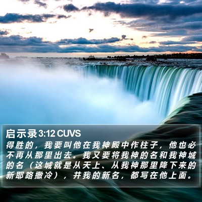 启 示 录 3:12 CUVS Bible Verse Image