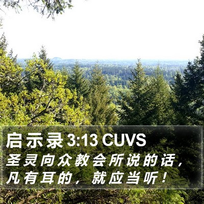 启 示 录 3:13 CUVS Bible Verse Image