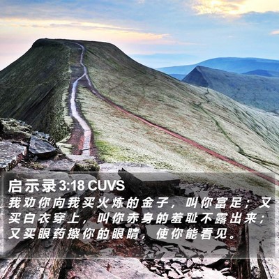 启 示 录 3:18 CUVS Bible Verse Image