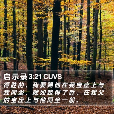 启 示 录 3:21 CUVS Bible Verse Image