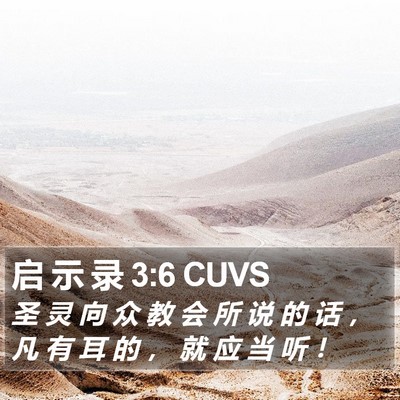 启 示 录 3:6 CUVS Bible Verse Image