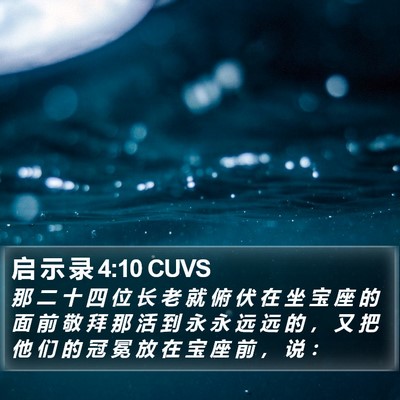 启 示 录 4:10 CUVS Bible Verse Image