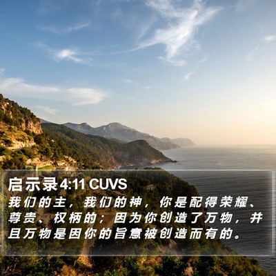 启 示 录 4:11 CUVS Bible Verse Image