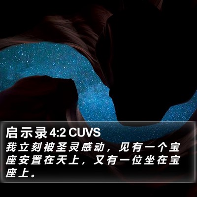 启 示 录 4:2 CUVS Bible Verse Image