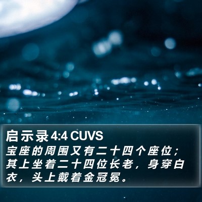 启 示 录 4:4 CUVS Bible Verse Image