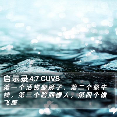 启 示 录 4:7 CUVS Bible Verse Image