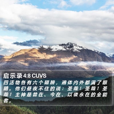 启 示 录 4:8 CUVS Bible Verse Image