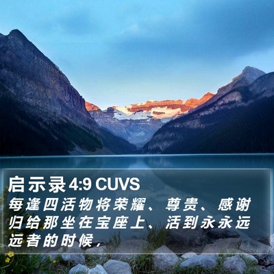 启 示 录 4:9 CUVS Bible Verse Image