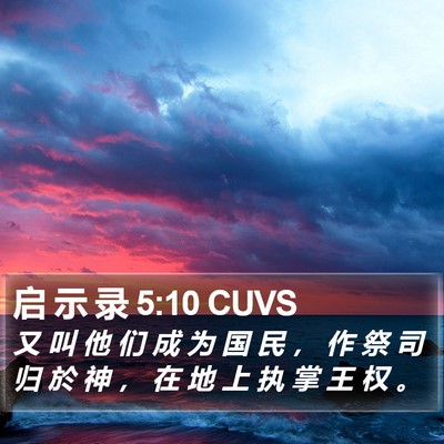 启 示 录 5:10 CUVS Bible Verse Image