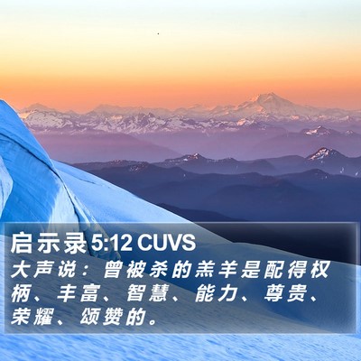 启 示 录 5:12 CUVS Bible Verse Image